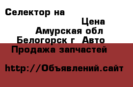  Селектор на crown 131 1g-gze toyota crown, gs131 › Цена ­ 1 200 - Амурская обл., Белогорск г. Авто » Продажа запчастей   